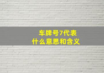 车牌号7代表什么意思和含义