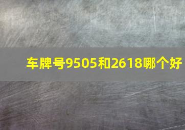 车牌号9505和2618哪个好