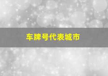 车牌号代表城市