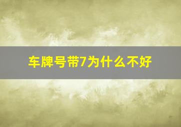 车牌号带7为什么不好