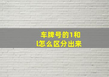 车牌号的1和l怎么区分出来