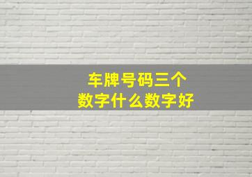 车牌号码三个数字什么数字好