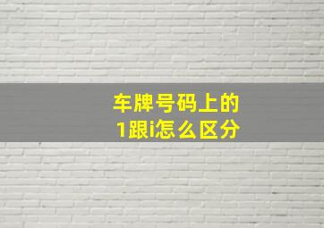 车牌号码上的1跟i怎么区分