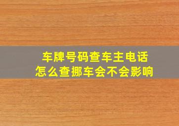 车牌号码查车主电话怎么查挪车会不会影响