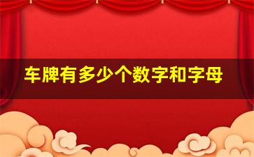 车牌有多少个数字和字母