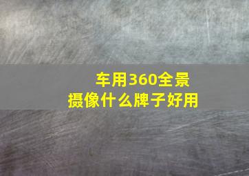 车用360全景摄像什么牌子好用