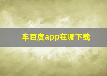 车百度app在哪下载