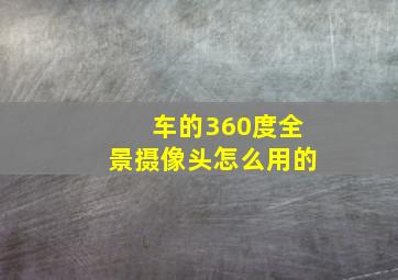 车的360度全景摄像头怎么用的