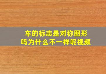 车的标志是对称图形吗为什么不一样呢视频