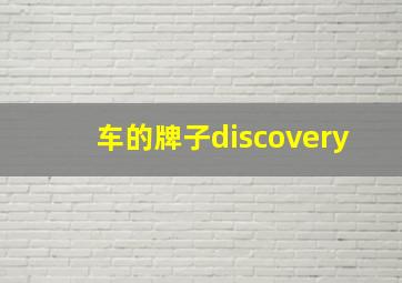 车的牌子discovery