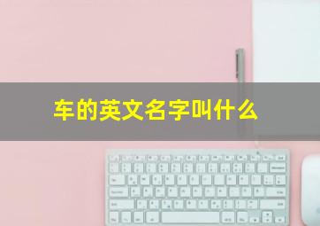 车的英文名字叫什么