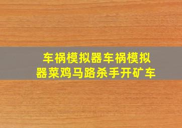 车祸模拟器车祸模拟器菜鸡马路杀手开矿车