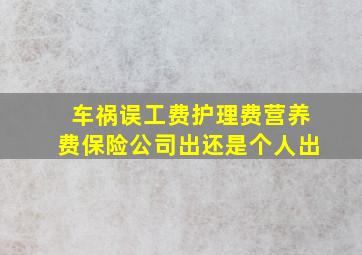 车祸误工费护理费营养费保险公司出还是个人出