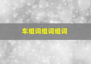 车组词组词组词