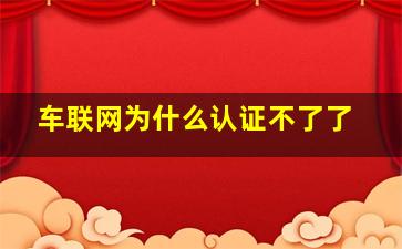 车联网为什么认证不了了