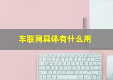 车联网具体有什么用