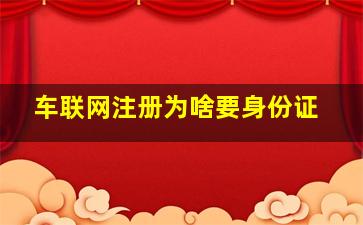 车联网注册为啥要身份证