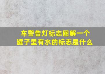 车警告灯标志图解一个罐子里有水的标志是什么