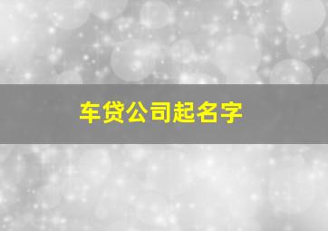 车贷公司起名字