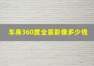 车身360度全景影像多少钱