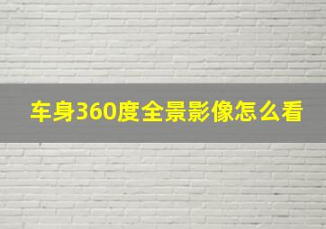 车身360度全景影像怎么看