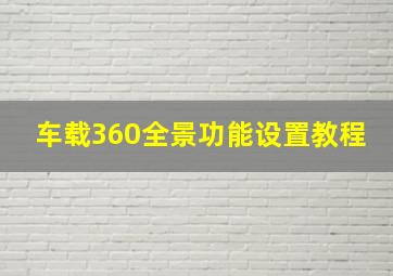 车载360全景功能设置教程