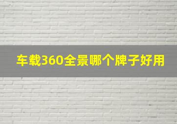 车载360全景哪个牌子好用