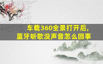 车载360全景打开后,蓝牙听歌没声音怎么回事