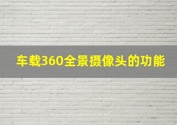 车载360全景摄像头的功能