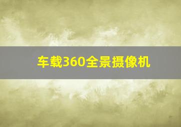 车载360全景摄像机