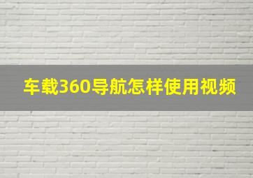 车载360导航怎样使用视频