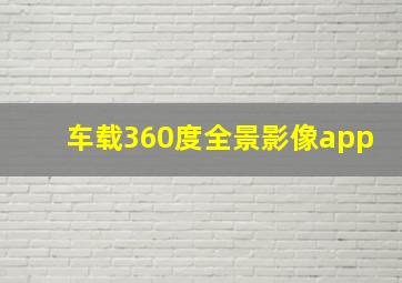 车载360度全景影像app