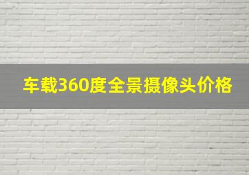 车载360度全景摄像头价格