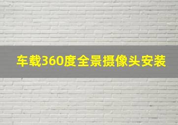 车载360度全景摄像头安装