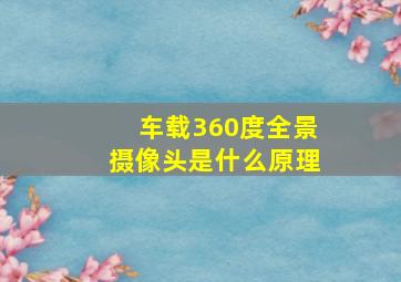 车载360度全景摄像头是什么原理