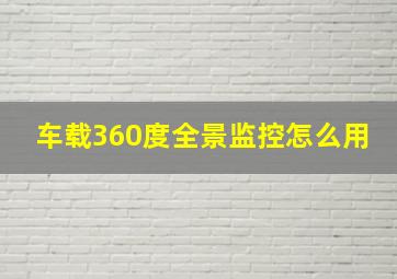 车载360度全景监控怎么用