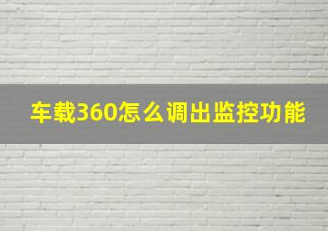 车载360怎么调出监控功能