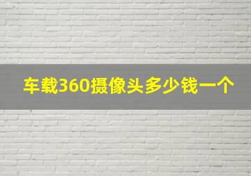 车载360摄像头多少钱一个