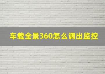 车载全景360怎么调出监控