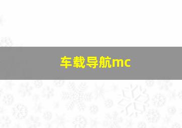 车载导航mc