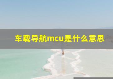 车载导航mcu是什么意思