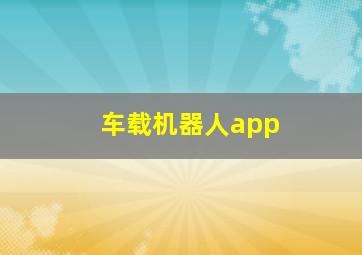 车载机器人app