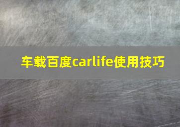 车载百度carlife使用技巧