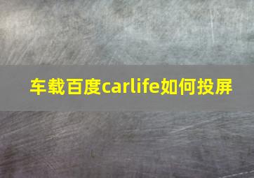 车载百度carlife如何投屏