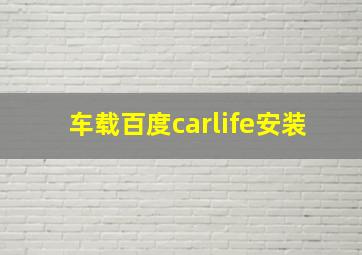 车载百度carlife安装