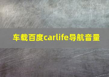 车载百度carlife导航音量