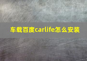 车载百度carlife怎么安装