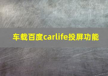 车载百度carlife投屏功能