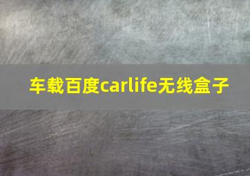 车载百度carlife无线盒子