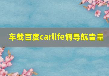 车载百度carlife调导航音量